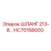 HC70158000 ШЛАНГ 213-8 Epiroc