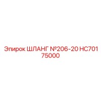 HC70175000 ШЛАНГ №206-20 Epiroc