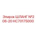 HC70175000 ШЛАНГ №206-20 Epiroc