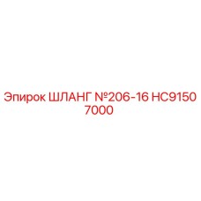 HC91507000 ШЛАНГ №206-16 Epiroc