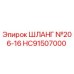 HC91507000 ШЛАНГ №206-16 Epiroc