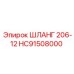 HC91508000 ШЛАНГ 206-12 Epiroc