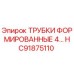 Оригинальные гидравлические трубки Epiroc артикул HC91875110