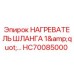 HC70085000 НАГРЕВАТЕЛЬ ШЛАНГА 1