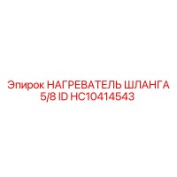 HC10414543 НАГРЕВАТЕЛЬ ШЛАНГА 5/8 ID Epiroc