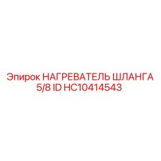 HC10414543 НАГРЕВАТЕЛЬ ШЛАНГА 5/8 ID Epiroc