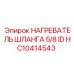HC10414543 НАГРЕВАТЕЛЬ ШЛАНГА 5/8 ID Epiroc
