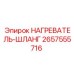 2657555716 НАГРЕВАТЕЛЬ-ШЛАНГ Epiroc