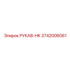 3742006061 РУКАВ-HK Epiroc