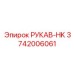 3742006061 РУКАВ-HK Epiroc