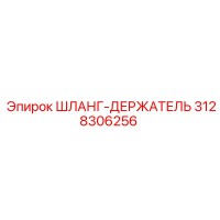 3128306256 ШЛАНГ-ДЕРЖАТЕЛЬ Epiroc