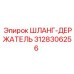3128306256 ШЛАНГ-ДЕРЖАТЕЛЬ Epiroc