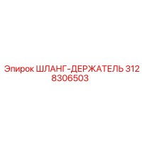 3128306503 ШЛАНГ-ДЕРЖАТЕЛЬ Epiroc