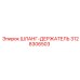 3128306503 ШЛАНГ-ДЕРЖАТЕЛЬ Epiroc