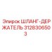 3128306503 ШЛАНГ-ДЕРЖАТЕЛЬ Epiroc