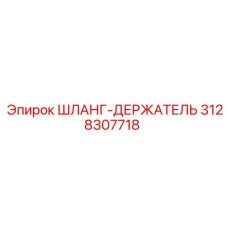 3128307718 ШЛАНГ-ДЕРЖАТЕЛЬ Epiroc