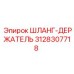3128307718 ШЛАНГ-ДЕРЖАТЕЛЬ Epiroc