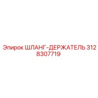 3128307719 ШЛАНГ-ДЕРЖАТЕЛЬ Epiroc