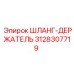 3128307719 ШЛАНГ-ДЕРЖАТЕЛЬ Epiroc