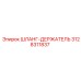 3128311837 ШЛАНГ-ДЕРЖАТЕЛЬ Epiroc