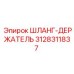 3128311837 ШЛАНГ-ДЕРЖАТЕЛЬ Epiroc