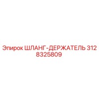 3128325809 ШЛАНГ-ДЕРЖАТЕЛЬ Epiroc