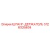 3128325809 ШЛАНГ-ДЕРЖАТЕЛЬ Epiroc