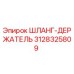 3128325809 ШЛАНГ-ДЕРЖАТЕЛЬ Epiroc