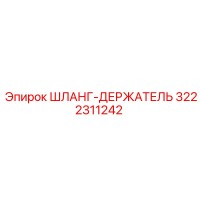 3222311242 ШЛАНГ-ДЕРЖАТЕЛЬ Epiroc