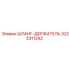 3222311242 ШЛАНГ-ДЕРЖАТЕЛЬ Epiroc