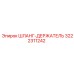 3222311242 ШЛАНГ-ДЕРЖАТЕЛЬ Epiroc