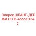 3222311242 ШЛАНГ-ДЕРЖАТЕЛЬ Epiroc