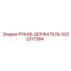 3222317384 Hose Holder Epiroc