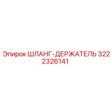 3222326141 ШЛАНГ-ДЕРЖАТЕЛЬ Epiroc