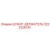 3222326141 ШЛАНГ-ДЕРЖАТЕЛЬ Epiroc