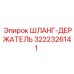 3222326141 ШЛАНГ-ДЕРЖАТЕЛЬ Epiroc