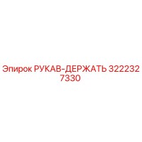 3222327330 РУКАВ-ДЕРЖАТЕЛЬ | Epiroc