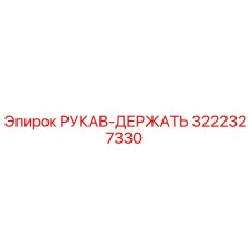 3222327330 РУКАВ-ДЕРЖАТЕЛЬ | Epiroc