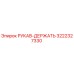 3222327330 РУКАВ-ДЕРЖАТЕЛЬ | Epiroc