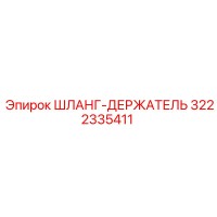 3222335411 ШЛАНГ-ДЕРЖАТЕЛЬ Epiroc