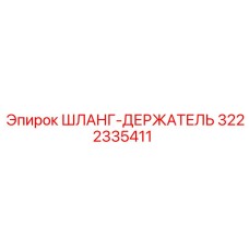 3222335411 ШЛАНГ-ДЕРЖАТЕЛЬ Epiroc