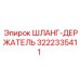 3222335411 ШЛАНГ-ДЕРЖАТЕЛЬ Epiroc