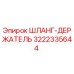 3222335644 ШЛАНГ-ДЕРЖАТЕЛЬ Epiroc