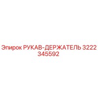 3222345592 РУКАВ-ДЕРЖАТЕЛЬ (Epiroc)