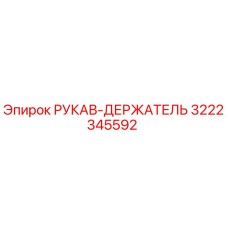 3222345592 РУКАВ-ДЕРЖАТЕЛЬ (Epiroc)