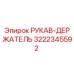 3222345592 РУКАВ-ДЕРЖАТЕЛЬ (Epiroc)