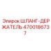 4700186737 ШЛАНГ-ДЕРЖАТЕЛЬ Эпирок