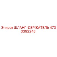 4700392248 ШЛАНГ-ДЕРЖАТЕЛЬ Epiroc