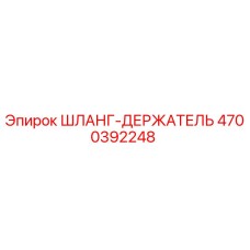 4700392248 ШЛАНГ-ДЕРЖАТЕЛЬ Epiroc
