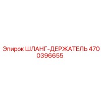 4700396655 ШЛАНГ-ДЕРЖАТЕЛЬ Epiroc